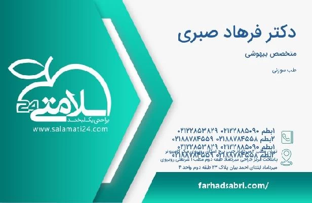آدرس و تلفن دکتر فرهاد صبری