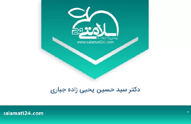 تلفن و سایت دکتر سید حسین یحیی زاده جباری