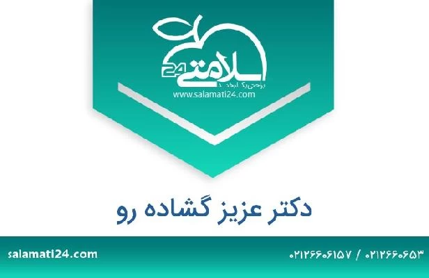 تلفن و سایت دکتر عزیز گشاده رو