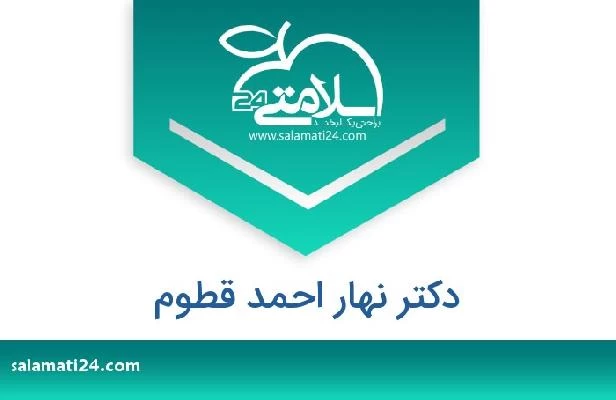 تلفن و سایت دکتر نهار احمد قطوم