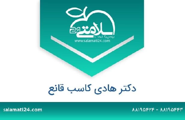 تلفن و سایت دکتر هادی کاسب قانع