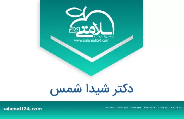 تلفن و سایت دکتر شیدا شمس