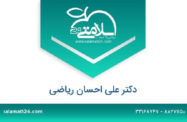 تلفن و سایت دکتر علی احسان ریاضی