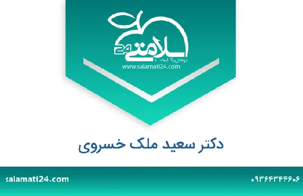تلفن و سایت دکتر سعید ملک خسروی