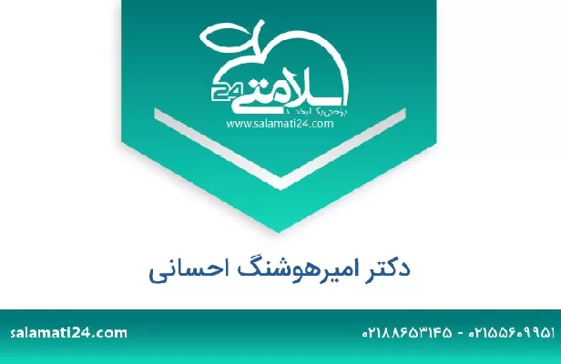 تلفن و سایت دکتر امیرهوشنگ احسانی