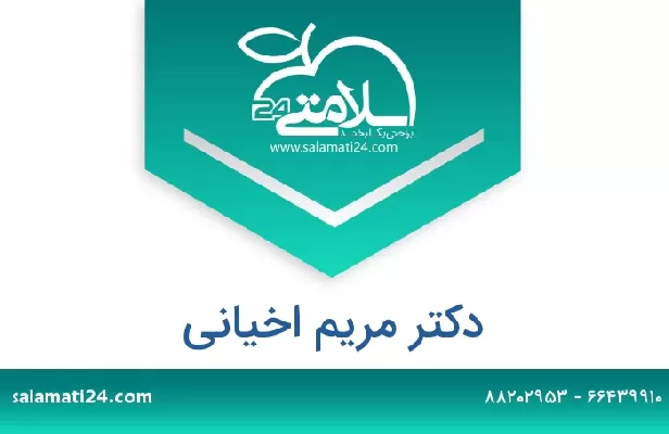 تلفن و سایت دکتر مریم اخیانی