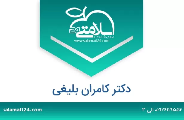 تلفن و سایت دکتر کامران بلیغی