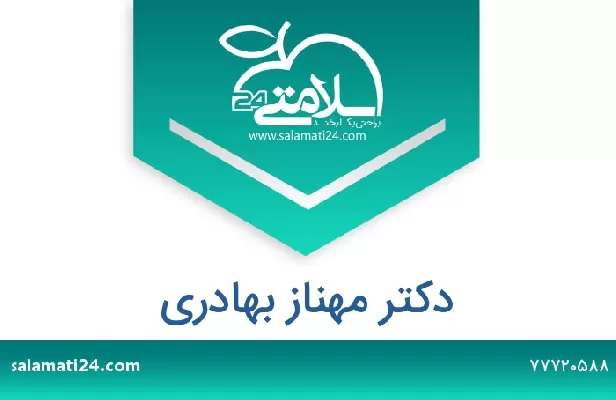تلفن و سایت دکتر مهناز بهادری