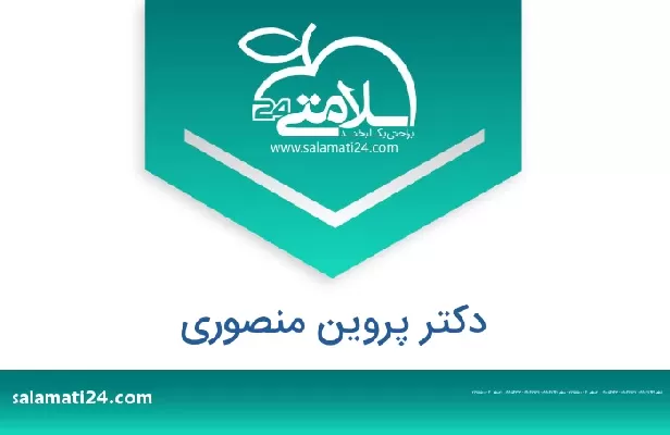 تلفن و سایت دکتر پروین منصوری