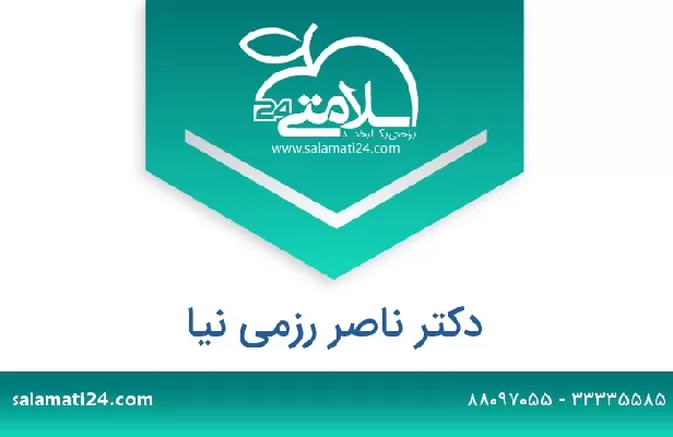 تلفن و سایت دکتر ناصر رزمی نیا