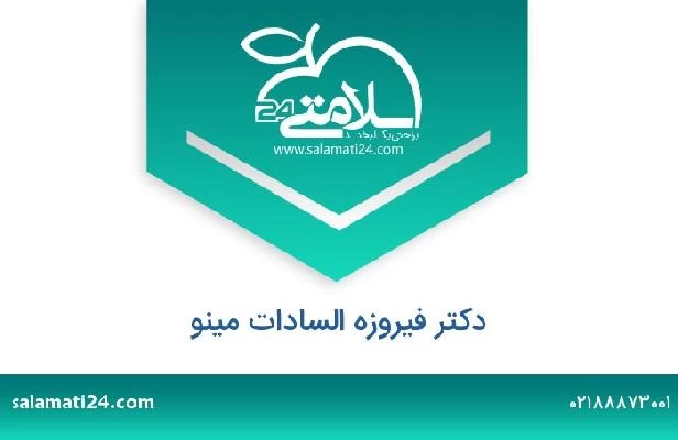 تلفن و سایت دکتر فیروزه السادات مینو
