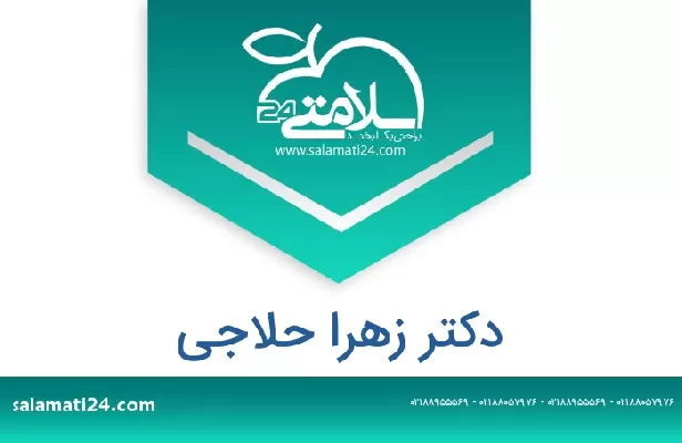 تلفن و سایت دکتر زهرا حلاجی