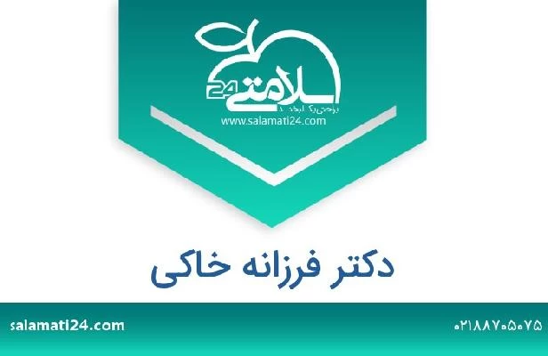 تلفن و سایت دکتر فرزانه خاکی