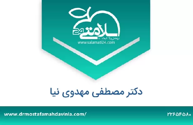 تلفن و سایت دکتر مصطفی مهدوی نیا