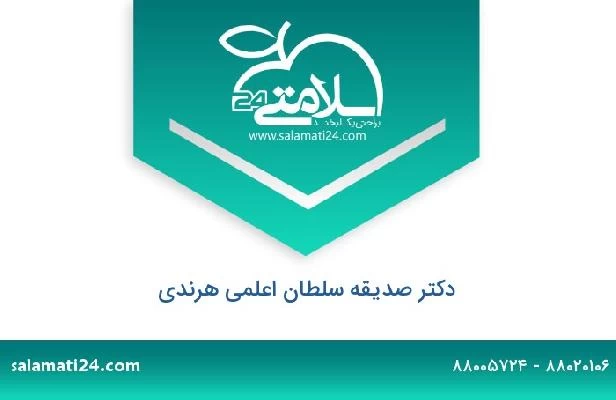 تلفن و سایت دکتر صدیقه سلطان اعلمی هرندی