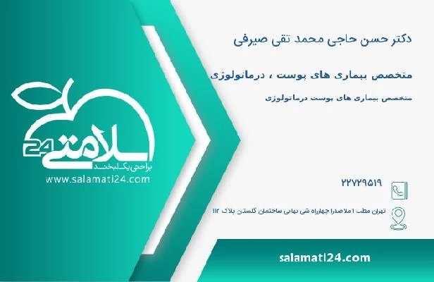 آدرس و تلفن دکتر حسن حاجی محمد تقی صیرفی
