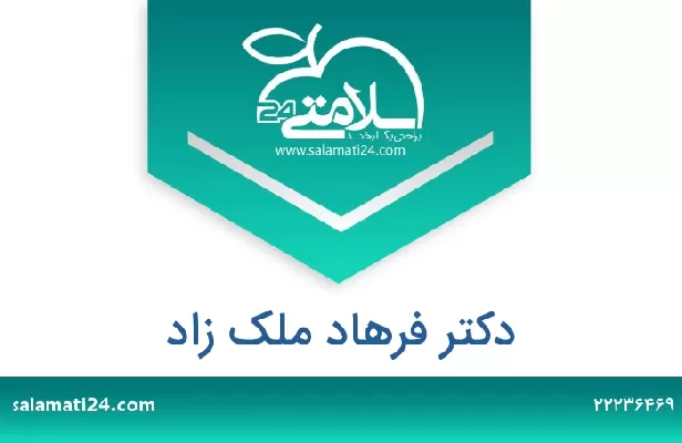 تلفن و سایت دکتر فرهاد ملک زاد