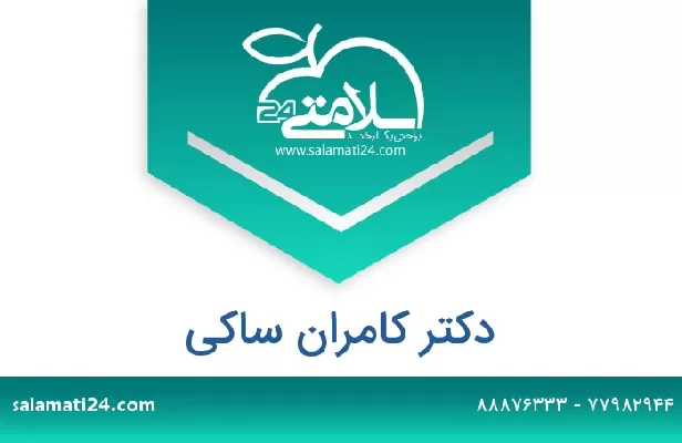 تلفن و سایت دکتر کامران ساکی