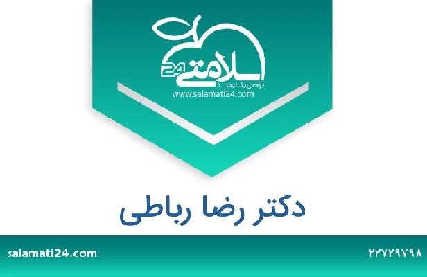 تلفن و سایت دکتر رضا رباطی