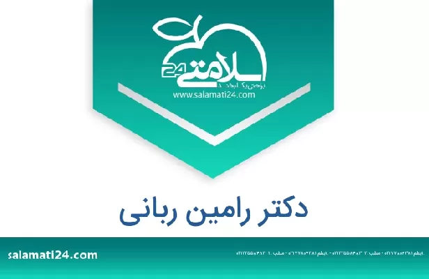 تلفن و سایت دکتر رامین ربانی