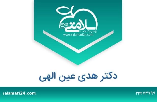 تلفن و سایت دکتر هدی عین الهی