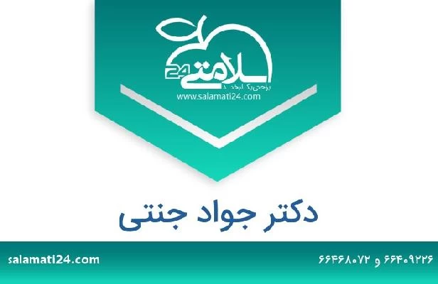 تلفن و سایت دکتر جواد جنتی