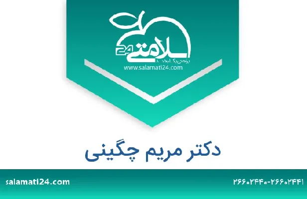 تلفن و سایت دکتر مریم چگینی