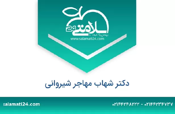 تلفن و سایت دکتر شهاب مهاجر شیروانی