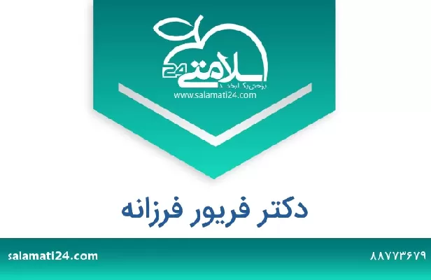 تلفن و سایت دکتر فریور فرزانه