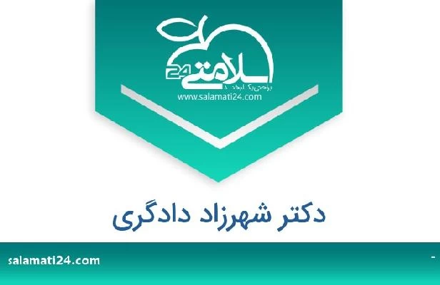 تلفن و سایت دکتر شهرزاد دادگری