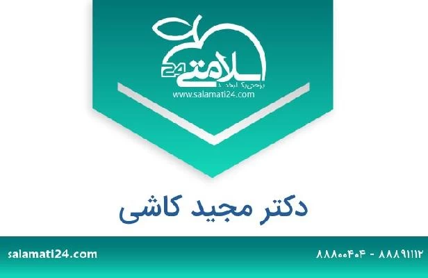 تلفن و سایت دکتر مجید کاشی