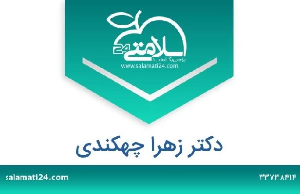 تلفن و سایت دکتر زهرا چهکندی