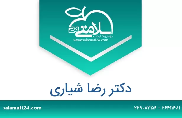 تلفن و سایت دکتر رضا شیاری