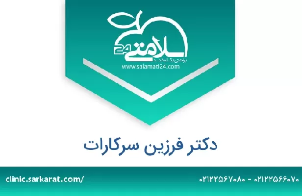 تلفن و سایت دکتر فرزین سرکارات