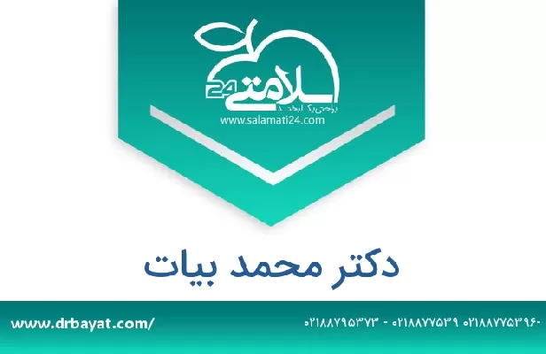 تلفن و سایت دکتر محمد بیات