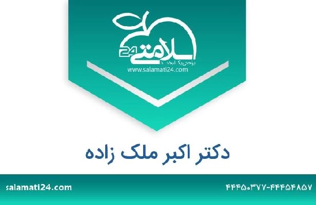 تلفن و سایت دکتر اکبر ملک زاده