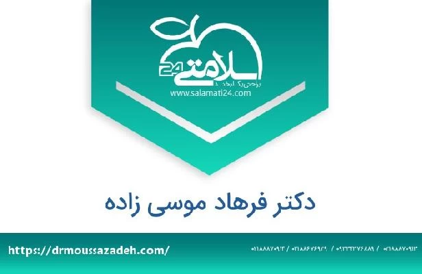 تلفن و سایت دکتر فرهاد موسی زاده