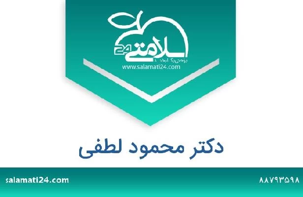 تلفن و سایت دکتر محمود لطفی
