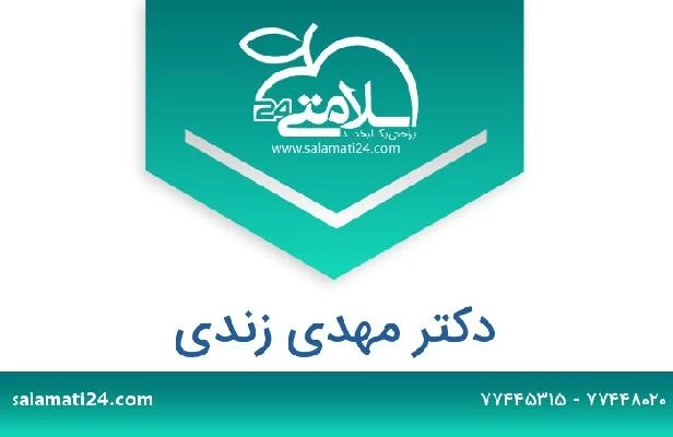 تلفن و سایت دکتر مهدی زندی