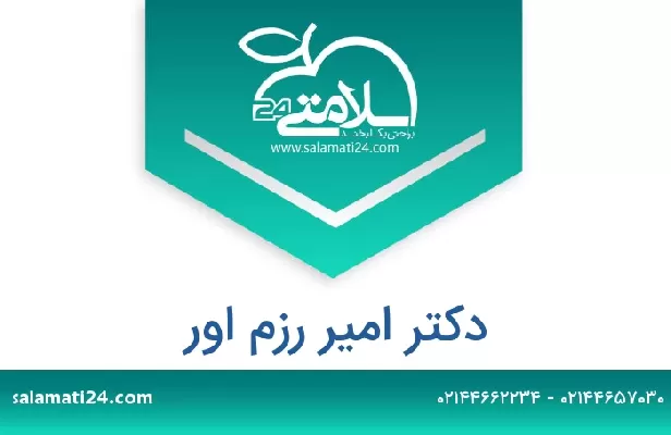 تلفن و سایت دکتر امیر رزم اور