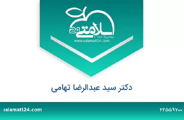 تلفن و سایت دکتر سید عبدالرضا تهامی