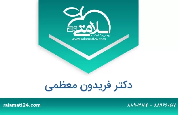 تلفن و سایت دکتر فریدون معظمی