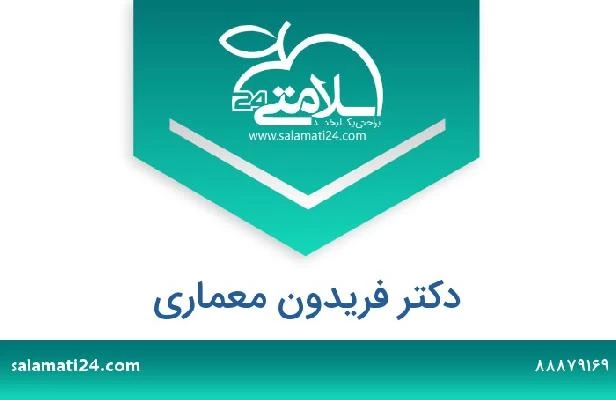 تلفن و سایت دکتر فریدون معماری
