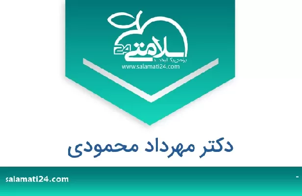 تلفن و سایت دکتر مهرداد محمودی