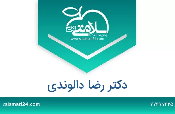 تلفن و سایت دکتر رضا دالوندی