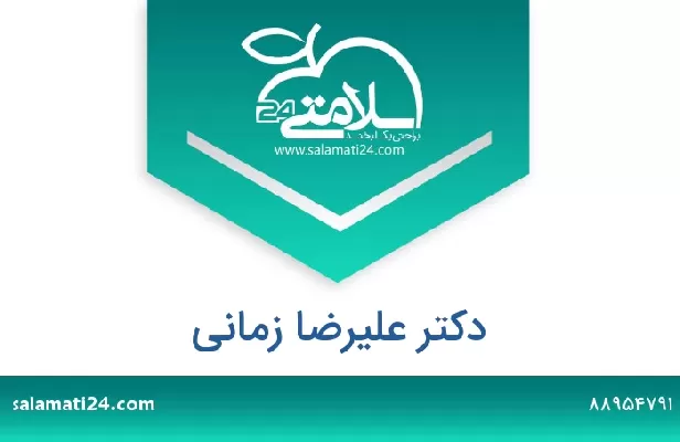 تلفن و سایت دکتر علیرضا زمانی