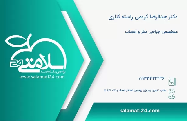 آدرس و تلفن دکتر عبدالرضا کریمی راسته کناری