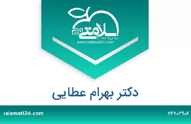 تلفن و سایت دکتر بهرام عطایی