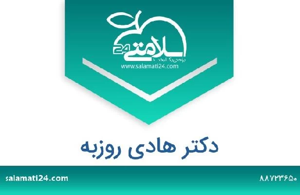 تلفن و سایت دکتر هادی روزبه
