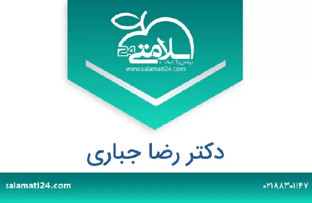 تلفن و سایت دکتر رضا جباری